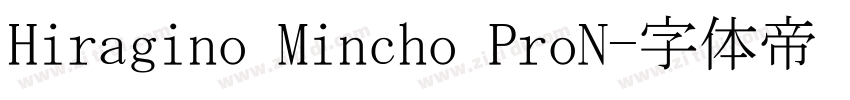 Hiragino Mincho ProN字体转换